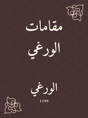 cover image of مقامات الورغي